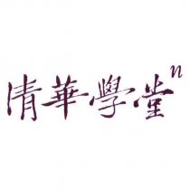 清華學堂
