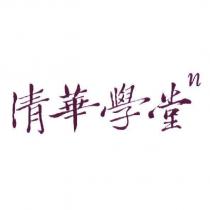 清華學堂