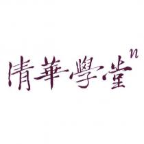 清華學堂