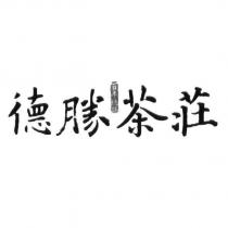 德勝茶莊