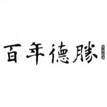 百年德勝