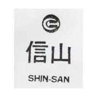 信山及圖 SHIN SAN 