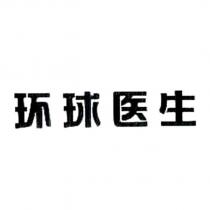 環球醫生