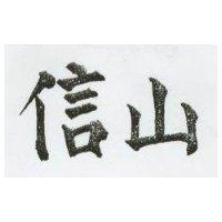 信山