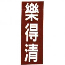 樂得清