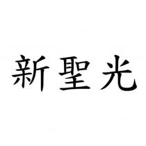 新聖光