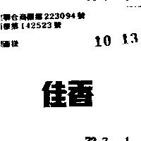 佳香