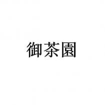 御茶園