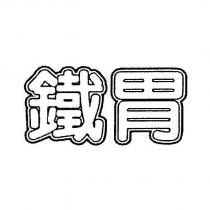 鐵胃