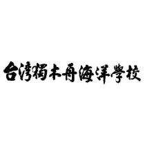 台湾獨木舟海洋學校