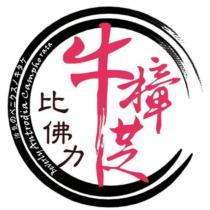 比佛力牛樟芝及圖