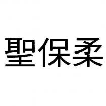 聖保柔