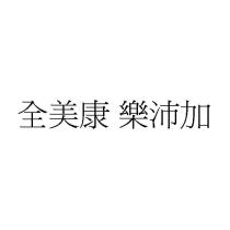 全美康 樂沛加