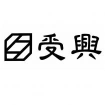 受興及圖