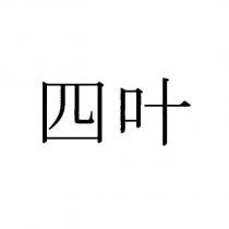 四葉