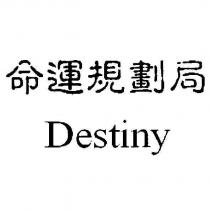 命運規劃局