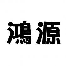 鴻源
