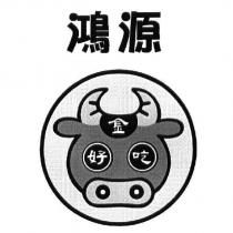 鴻源金好吃及圖