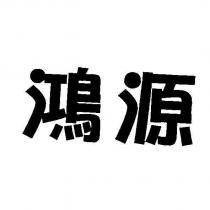 鴻源
