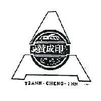 贊成印及圖 TZANN CHENG INN