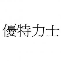 優特力士