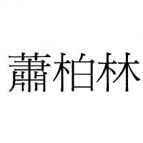蕭柏林