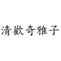 清歡奇雅子