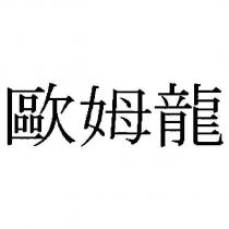 歐姆龍