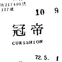 冠帝 CURSSHION 