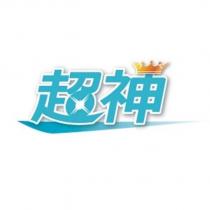 超神