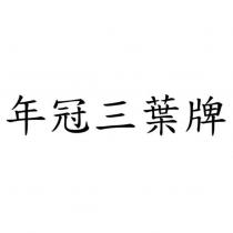 年冠三葉牌