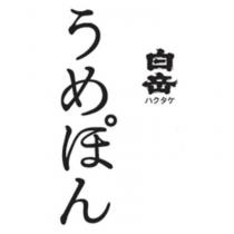 うめぽん/白岳/ハクタケ