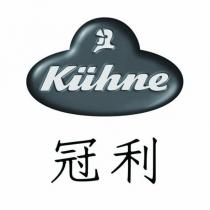 K ü hne 冠利及圖