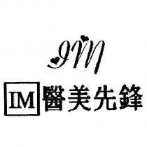 醫美先鋒 IM 及圖