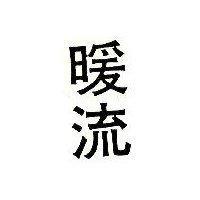 暖流