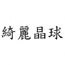 綺麗晶球