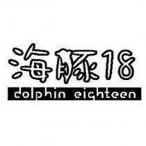 海豚 18 dolphin eighteen