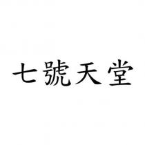 七號天堂