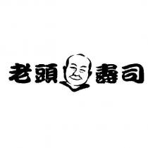 老頭壽司及圖