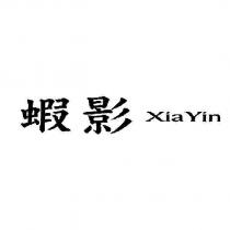 蝦影 Xia Yin