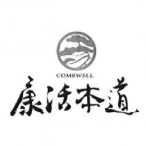 康活本道 COMEWELL 及圖