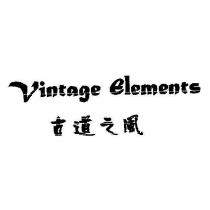 Vintage Elements 古道之風