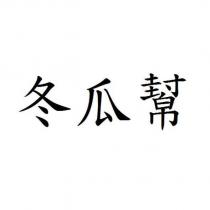 冬瓜幫