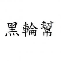 黑輪幫