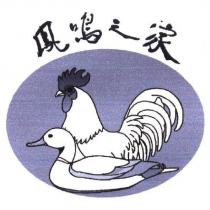鳳鳴之家及圖