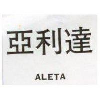 亞利達 ALETA 