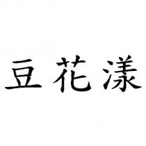 豆花漾