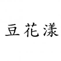 豆花漾