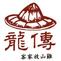 龍傳客家放山雞及圖