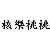 核樂桃桃